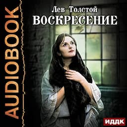 Воскресение [Resurrection]