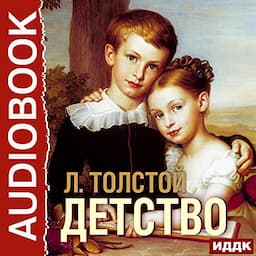 Детство [Childhood]