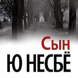 Сын