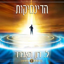 הדינמיקות [The Dynamics]