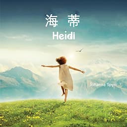 海蒂 - 海蒂 [Heidi]