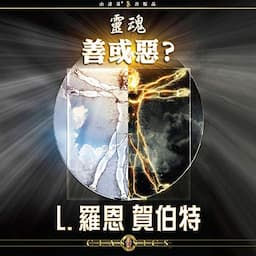 靈魂：善或惡？[The Soul: Good or Evil?]