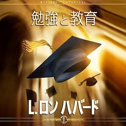 勉強と教育 [Study and Education]