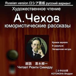 朗読のためのチェーホフ作品集(1)ロシア語版