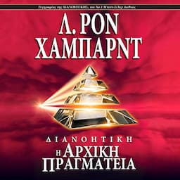 &Delta;&iota;&alpha;&nu;&omicron;&eta;&tau;&iota;&kappa;ή: &Eta; &Alpha;&rho;&chi;&iota;&kappa;ή &Pi;&rho;&alpha;&gamma;&mu;&alpha;&tau;&epsilon;ί&alpha; [Dianetics: The Original Thesis]