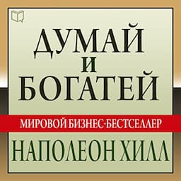 Думай и богатей [Think and Grow Rich: The Landmark Bestseller - Now Revised and Updated for the 21st Century]