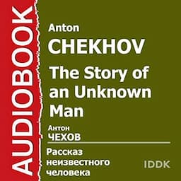 The Story of an Unknown Man [Russian Edition]