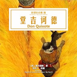 堂吉诃德 - 唐吉訶德 [Don Quixote]