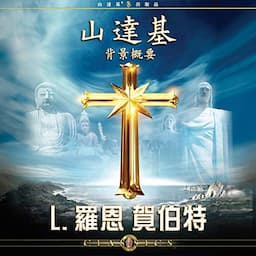 山達基背景概要 [Scientology: Its General Background]