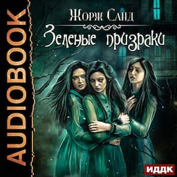 Зеленые призраки [The Green Ghosts]