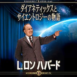 ダイアネティックスとサイエントロジーの物語 [The Story of Dianetics &amp; Scientology]