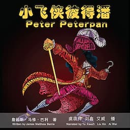 小飞侠彼得潘 - 小飛俠彼得潘 [Peter Pan]