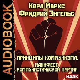 Принципы коммунизма. Манифест Коммунистической партии [The Principles of Communism. The Communist Manifesto]