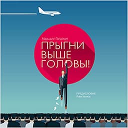 What Got You Here Won't Get You There [Russian Edition]