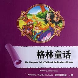 格林童话 - 格林童話 [The Complete Fairy Tales of the Brothers Grimm]