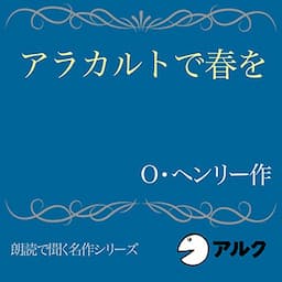 アラカルトで春を