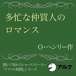 多忙な仲買人のロマンス