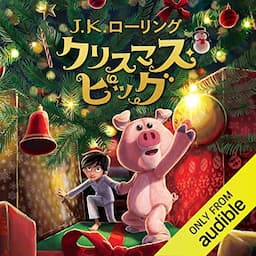 クリスマス・ピッグ [The Christmas Pig]