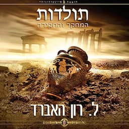 תולדות המחקר והחקירה [History of Research &amp; Investigation]