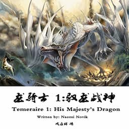 龙骑士 1：驭龙战神 - 龍騎士 1：馭龍戰神 [Temeraire 1: His Majesty's Dragon]