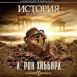 История исследований [History of Research &amp; Investigation]