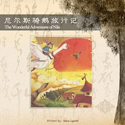 尼尔斯骑鹅旅行记 - 騎鵝歷險記 [The Wonderful Adventures of Nils]