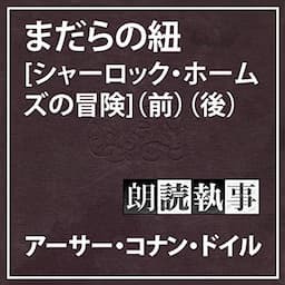 朗読執事～まだらの紐【シャーロック・ホームズの冒険】～