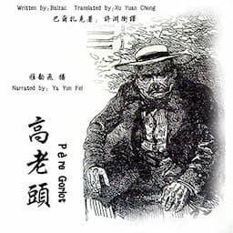 高老头 - 高老頭 [P&egrave;re Goriot]