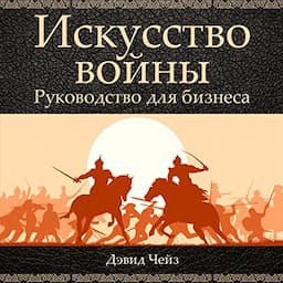 Art of War: A Guide for Business (Russian Edition)