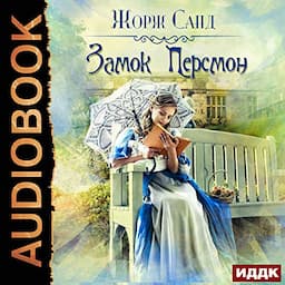 Замок Персмон [The Tower at Percemont]