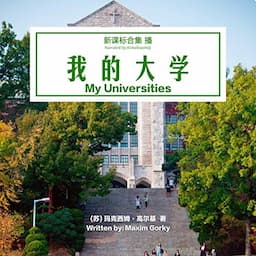 我的大学 - 我的大學 [My Universities]