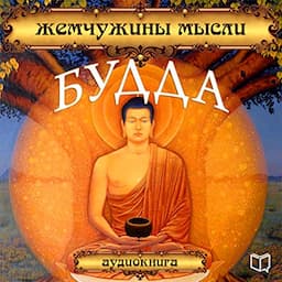 Zhemchuzhinyi myisli [Buddha: Pearls of Wisdom]