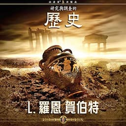 研究與調查的歷史 [History of Research &amp; Investigation]