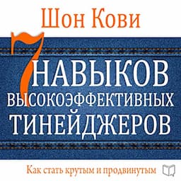 The 7 Habits of Highly Effective Teens [Russian Edition]